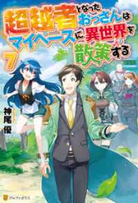 アルファポリス<br> 超越者となったおっさんはマイペースに異世界を散策する７