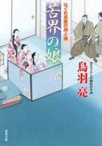 はぐれ長屋の用心棒 ： 50 苦界の娘 双葉文庫