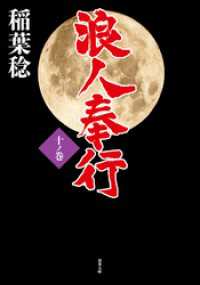双葉文庫<br> 浪人奉行 十ノ巻