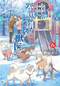 双葉文庫<br> さくらい動物病院の不思議な獣医さん ： 6