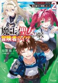魔王と聖女が導く冒険者ライフ２　―魔法適性０だけど極大魔力に覚醒しました― GA文庫