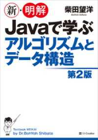 新・明解<br> 新・明解 Javaで学ぶアルゴリズムとデータ構造　第2版