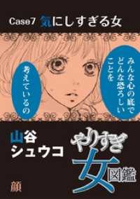 やりすぎ女図鑑＜分冊版＞ 7巻