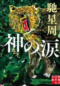 実業之日本社文庫<br> 神の涙