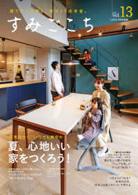 すみごこち vol.13 - 夏、心地いい家をつくろう!