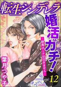 転生シンデレラ婚活ガチ！ ─群馬オンナは泣きません─（分冊版） 【第12話】