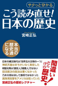 こう読み直せ！ 「日本の歴史」