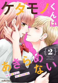 noicomi<br> ケダモノくんはあきらめない 2巻