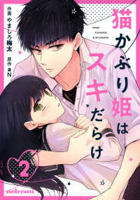 noicomi<br> 猫かぶり姫はスキだらけ 2巻