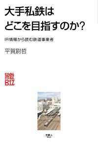 天夢人<br> 大手私鉄はどこを目指すのか？ IR情報から読む鉄道事業者 - IR情報から読む鉄道事業者