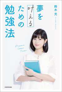 夢を叶えるための勉強法【電子特典付き】 ―