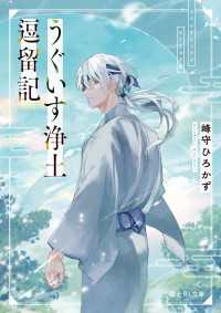 うぐいす浄土逗留記 富士見L文庫