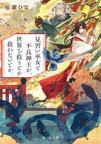 富士見L文庫<br> 見習い巫女と不良神主が、世界を救うとか救わないとか。