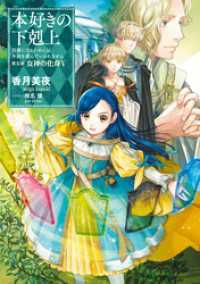 【小説26巻】第五部「女神の化身V」