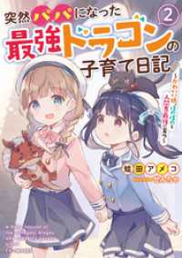 GCノベルズ<br> 突然パパになった最強ドラゴンの子育て日記 ～かわいい娘、ほのぼのと人間界最強に育つ～ 2