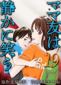 ティアード<br> ママ友は静かに笑う 19巻