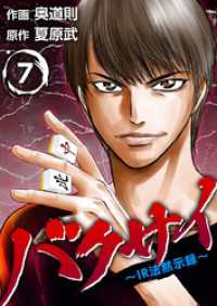 Comicベガス<br> バクサイ～ＩＲ法黙示録～ 7巻