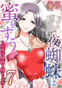 Comicベガス<br> 夜蜘蛛は蜜をすう～結婚詐欺師と堕ちる女～ 7巻