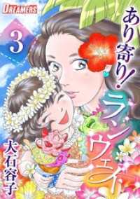 あり寄り！ランウェイ 3巻 Comicベガス