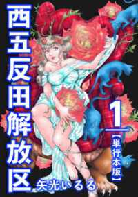 西五反田解放区　単行本版 1巻 The mar