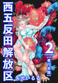 西五反田解放区　単行本版 2巻 まんが王国コミックス