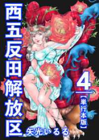 西五反田解放区　単行本版 4巻 The mar