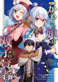 僕のかわいい娘は双子の賢者 ～特技がデバフの底辺黒魔導士、育てた双子の娘がＳランクの大賢者になってしまう～ (1)