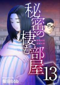 ティアード<br> 秘密の棲む部屋 13巻