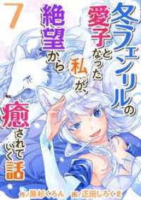 まんが王国コミックス<br> 冬フェンリルの愛子となった私が、絶望から癒されていく話 7巻