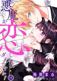 ピース！<br> 悪魔が恋しちゃ、ダメですか？１１