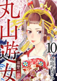 丸山遊女～復讐の蕾～ 10巻 まんが王国コミックス