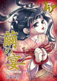 ティアード<br> 繭の宴 5巻