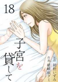 The mar<br> 子宮を貸して 18巻