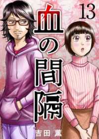 ティアード<br> 血の間隔 13巻