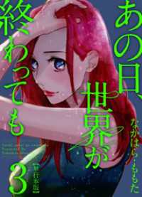 あの日、世界が終わっても 3巻 ティアード
