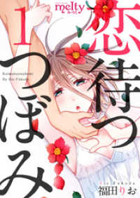 メルティルージュ<br> 恋待つつぼみ 1巻