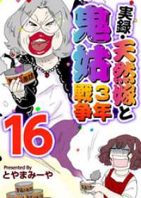 実録・天然嫁と鬼姑３年戦争 16巻 The mar