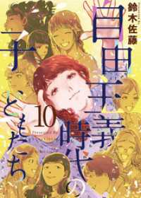 ティアード<br> 自由主義時代の子どもたち 10巻