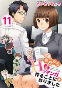 Comicベガス<br> 今日からＨなマンガを作ることになりました 11巻
