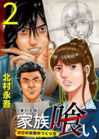 Comicベガス<br> 家族喰い～理想の家族のつくり方～　単行本版 2巻
