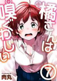 Comicベガス<br> 橘さんは嗅ぐわしい 7巻