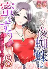夜蜘蛛は蜜をすう～結婚詐欺師と堕ちる女～ 8巻 Comicベガス