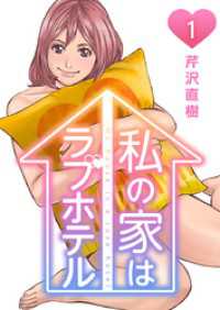 Comicベガス<br> 私の家はラブホテル 1巻