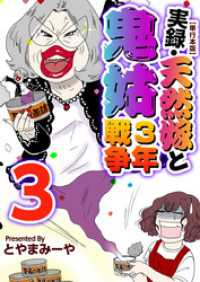 実録・天然嫁と鬼姑３年戦争　単行本版 3巻 The mar