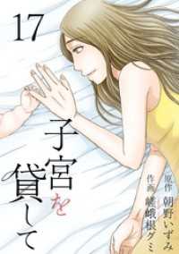 子宮を貸して 17巻 The mar