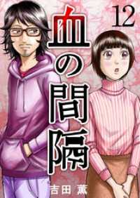 ティアード<br> 血の間隔 12巻