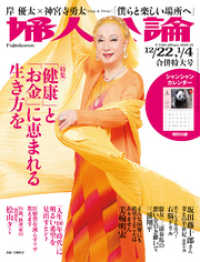 婦人公論<br> 婦人公論　2020年12月22日-2021年1月4日合併特大号　No.1556［「健康」と「お金」に恵まれる生き方を］