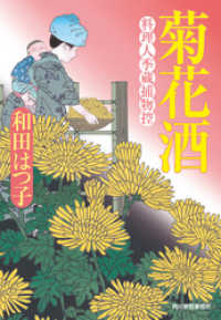 時代小説文庫<br> 菊花酒　料理人季蔵捕物控