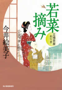時代小説文庫<br> 若菜摘み　立場茶屋おりき