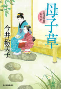 時代小説文庫<br> 母子草　立場茶屋おりき